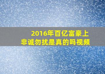 2016年百亿富豪上非诚勿扰是真的吗视频