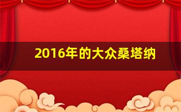 2016年的大众桑塔纳