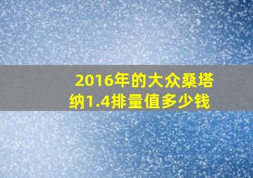 2016年的大众桑塔纳1.4排量值多少钱