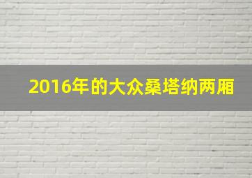 2016年的大众桑塔纳两厢