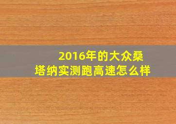 2016年的大众桑塔纳实测跑高速怎么样