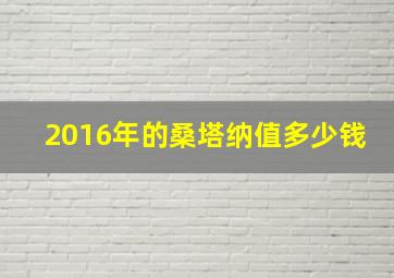 2016年的桑塔纳值多少钱