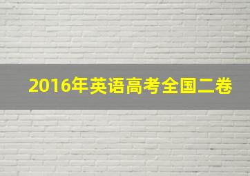 2016年英语高考全国二卷