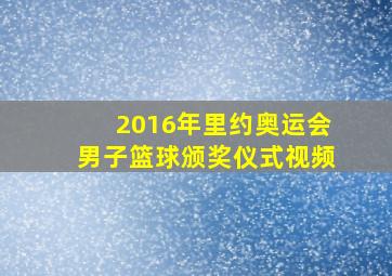 2016年里约奥运会男子篮球颁奖仪式视频