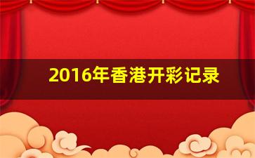 2016年香港开彩记录