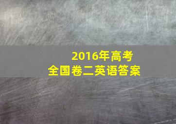 2016年高考全国卷二英语答案