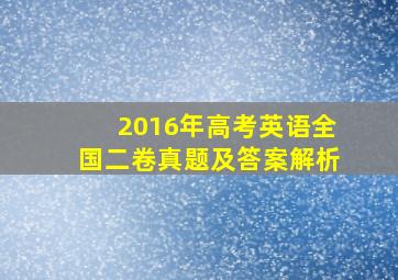 2016年高考英语全国二卷真题及答案解析