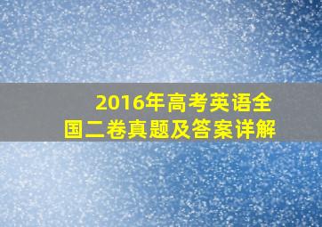 2016年高考英语全国二卷真题及答案详解