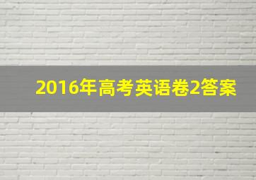 2016年高考英语卷2答案