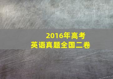 2016年高考英语真题全国二卷