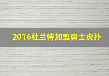 2016杜兰特加盟勇士虎扑