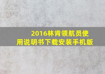 2016林肯领航员使用说明书下载安装手机版