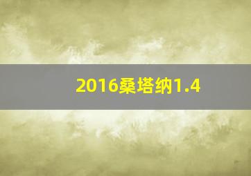 2016桑塔纳1.4