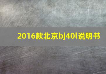 2016款北京bj40l说明书