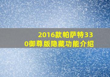 2016款帕萨特330御尊版隐藏功能介绍