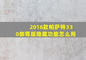 2016款帕萨特330御尊版隐藏功能怎么用