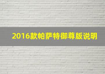 2016款帕萨特御尊版说明