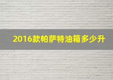 2016款帕萨特油箱多少升