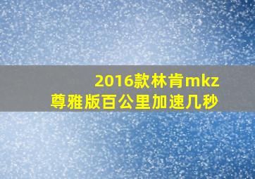 2016款林肯mkz尊雅版百公里加速几秒