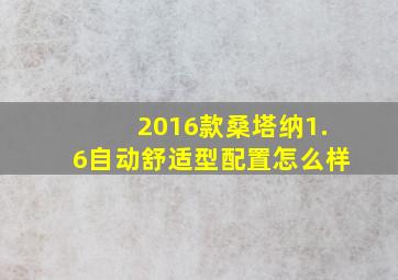 2016款桑塔纳1.6自动舒适型配置怎么样