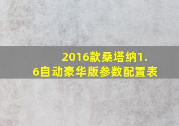 2016款桑塔纳1.6自动豪华版参数配置表