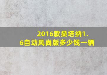 2016款桑塔纳1.6自动风尚版多少钱一辆