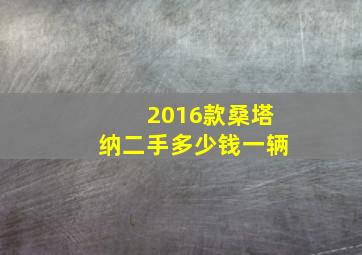 2016款桑塔纳二手多少钱一辆