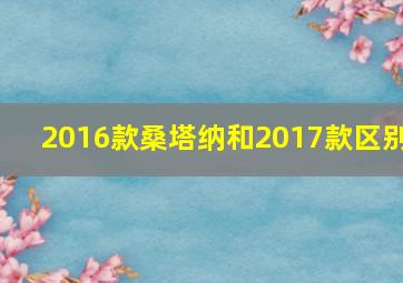 2016款桑塔纳和2017款区别