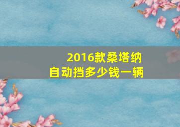 2016款桑塔纳自动挡多少钱一辆