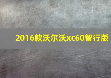 2016款沃尔沃xc60智行版