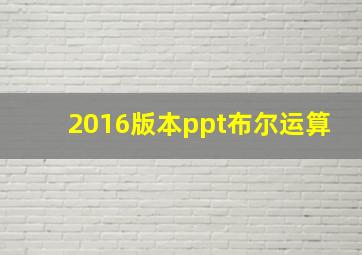 2016版本ppt布尔运算