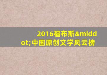 2016福布斯·中国原创文学风云榜