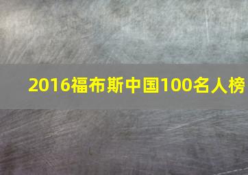 2016福布斯中国100名人榜