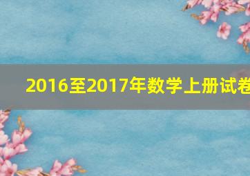 2016至2017年数学上册试卷