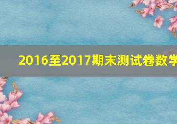 2016至2017期末测试卷数学