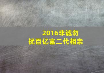 2016非诚勿扰百亿富二代相亲