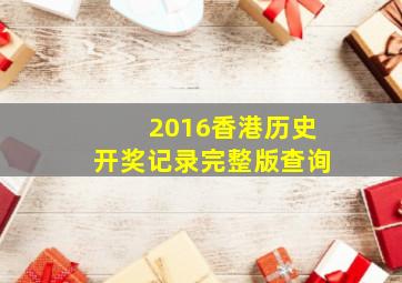 2016香港历史开奖记录完整版查询