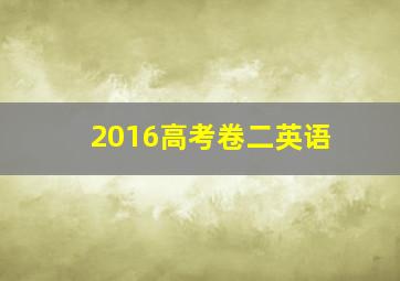 2016高考卷二英语