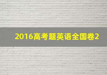 2016高考题英语全国卷2