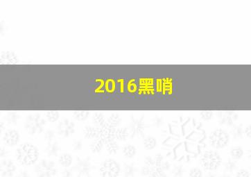 2016黑哨