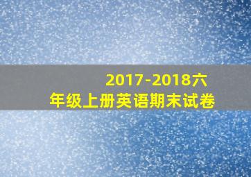 2017-2018六年级上册英语期末试卷