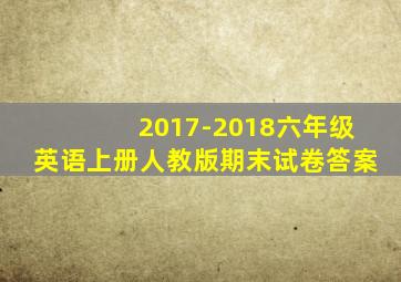 2017-2018六年级英语上册人教版期末试卷答案