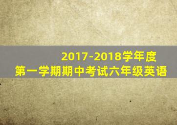 2017-2018学年度第一学期期中考试六年级英语