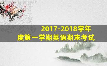 2017-2018学年度第一学期英语期末考试