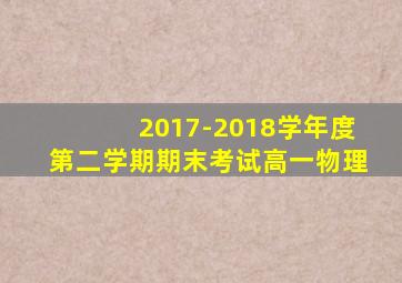 2017-2018学年度第二学期期末考试高一物理