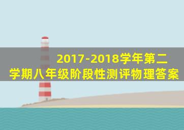 2017-2018学年第二学期八年级阶段性测评物理答案