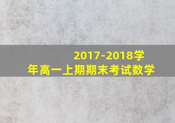 2017-2018学年高一上期期末考试数学