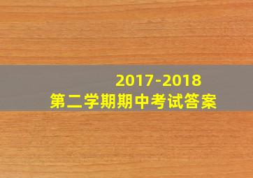 2017-2018第二学期期中考试答案