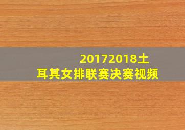 20172018土耳其女排联赛决赛视频