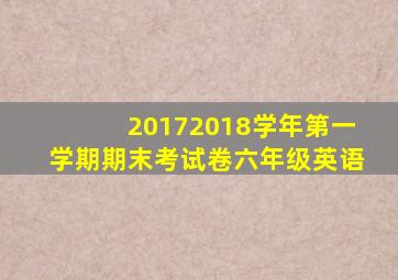 20172018学年第一学期期末考试卷六年级英语